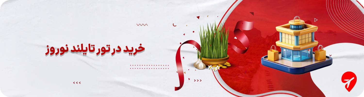 خرید در تایلند